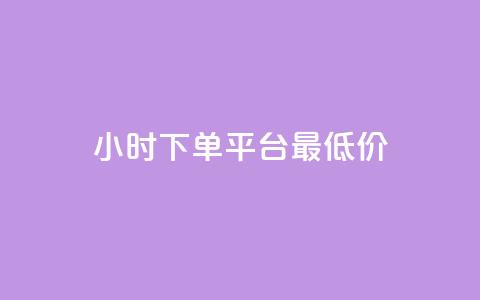 24小时下单平台最低价,qq刷钻卡盟永久最低价 - 抖音1元100赞 说说点赞购买平台  第1张 24小时下单平台最低价,qq刷钻卡盟永久最低价 - 抖音1元100赞 说说点赞购买平台  第1张