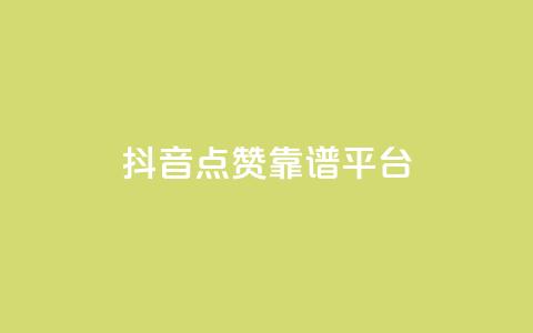 抖音点赞靠谱平台,ks一键取赞APP - 抖音下单24小时 抖音业务24小时在线下单免费  第1张 抖音点赞靠谱平台,ks一键取赞APP - 抖音下单24小时 抖音业务24小时在线下单免费  第1张