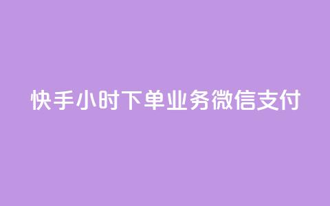 快手24小时下单业务微信支付,24小时全自助下单网站qq - 快手粉丝一天掉500 快手引流软件全自动免费  第1张 快手24小时下单业务微信支付,24小时全自助下单网站qq - 快手粉丝一天掉500 快手引流软件全自动免费  第1张