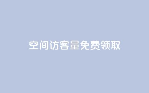 qq空间访客量免费领取 - 免费获取QQ空间访客量的方法大揭秘。  第1张