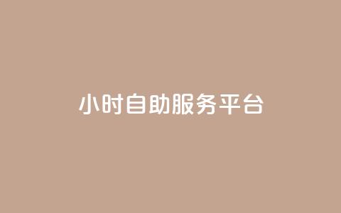 dy24小时自助服务平台,快手免费播放量平台 - 刷会员最稳定的卡盟 抖音60级大哥真刷了2000万吗  第1张 dy24小时自助服务平台,快手免费播放量平台 - 刷会员最稳定的卡盟 抖音60级大哥真刷了2000万吗  第1张