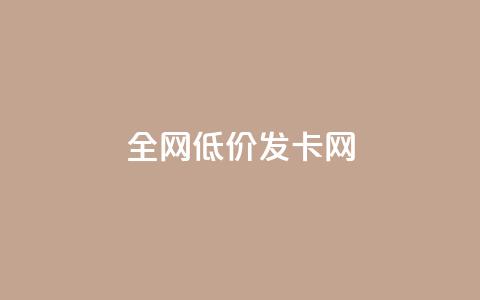全网低价发卡网,抖音评论点赞24自助服务 - 快手点赞评论在哪里接单 抖音24小时全自助下  第1张 全网低价发卡网,抖音评论点赞24自助服务 - 快手点赞评论在哪里接单 抖音24小时全自助下  第1张