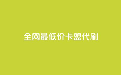 全网最低价卡盟代刷,ks双击业务超便宜 - 拼多多24小时助力网站 拼多多官方店  第1张 全网最低价卡盟代刷,ks双击业务超便宜 - 拼多多24小时助力网站 拼多多官方店  第1张