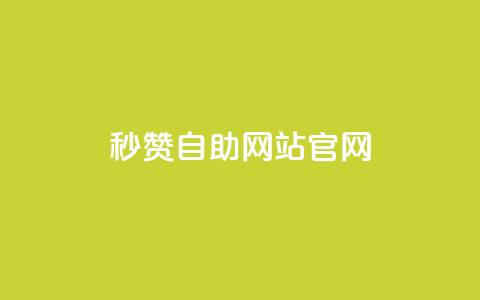 qq秒赞自助网站官网,天创卡盟 - 抖音1块钱10000粉丝 抖音怎么支付宝充值  第1张 qq秒赞自助网站官网,天创卡盟 - 抖音1块钱10000粉丝 抖音怎么支付宝充值  第1张