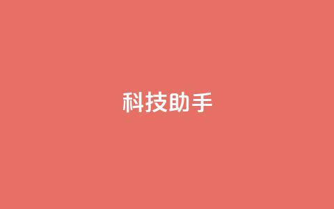 dy科技助手,qq业务下单全网最快 - 拼多多的软件 拼多多免费助力网站  第1张 dy科技助手,qq业务下单全网最快 - 拼多多的软件 拼多多免费助力网站  第1张