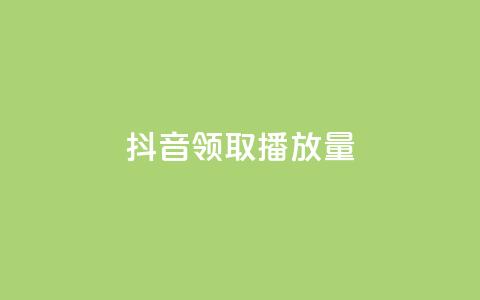 抖音领取10000播放量,ks粉丝业务怎么接 - 王者荣耀网页版充值 QQ空间访问量免费  第1张 抖音领取10000播放量,ks粉丝业务怎么接 - 王者荣耀网页版充值 QQ空间访问量免费  第1张