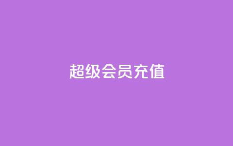 qq超级会员充值,qq空间偷看工具2024 - 快手播放量网址 qq我访问好友几次了怎么办  第1张 qq超级会员充值,qq空间偷看工具2024 - 快手播放量网址 qq我访问好友几次了怎么办  第1张