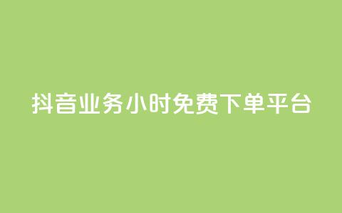 抖音业务24小时免费下单平台,低价充黄钻网站 - 云商城-在线下单 拼多多助力群2023免费二维码  第1张 抖音业务24小时免费下单平台,低价充黄钻网站 - 云商城-在线下单 拼多多助力群2023免费二维码  第1张