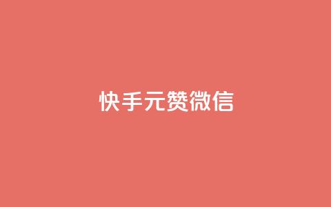 ks快手1元100赞微信 - 快手1元获取100个赞的微信攻略~  第1张 ks快手1元100赞微信 - 快手1元获取100个赞的微信攻略~  第1张