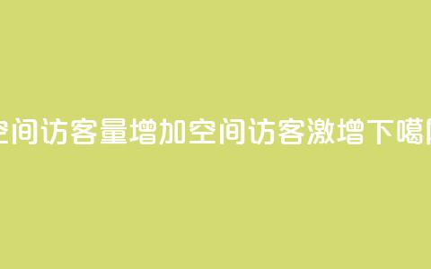 QQ空间访客量增加(QQ空间访客激增)  第1张 QQ空间访客量增加(QQ空间访客激增)  第1张
