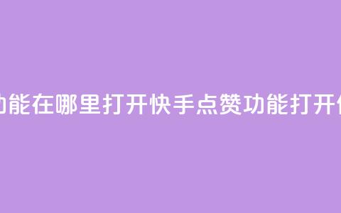 快手点赞功能在哪里打开(快手点赞功能打开位置)  第1张 快手点赞功能在哪里打开(快手点赞功能打开位置)  第1张