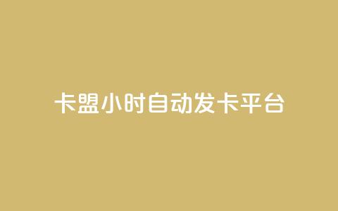 卡盟24小时自动发卡平台,抖音1元100赞自助 - qq刷浏览量网站全网最低价啊 抖音怎么确认养号成功了  第1张 卡盟24小时自动发卡平台,抖音1元100赞自助 - qq刷浏览量网站全网最低价啊 抖音怎么确认养号成功了  第1张