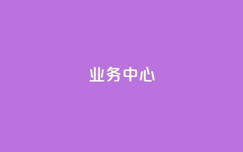 QQ业务中心,马上下单平台推荐 - ks免费业务平台软件 刷QQ空间人气和访客量  第1张 QQ业务中心,马上下单平台推荐 - ks免费业务平台软件 刷QQ空间人气和访客量  第1张