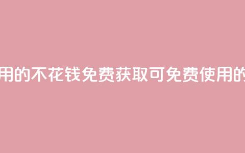 免费领取qq点赞能用的不花钱 - 免费获取可免费使用的QQ点赞方法!  第1张 免费领取qq点赞能用的不花钱 - 免费获取可免费使用的QQ点赞方法!  第1张