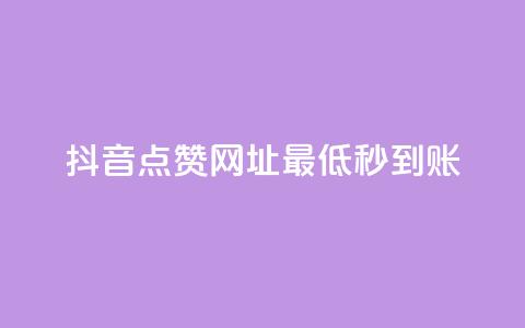 抖音点赞网址最低秒到账,爱购交易网游戏充值 - 全网下单平台 抖音点赞一单一结qq群  第1张 抖音点赞网址最低秒到账,爱购交易网游戏充值 - 全网下单平台 抖音点赞一单一结qq群  第1张