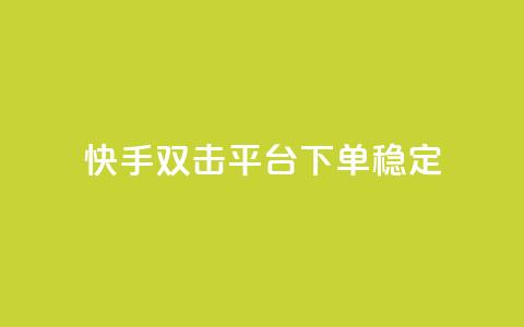 快手双击平台ks下单稳定,抖音点赞充值秒到账二十个 - 24小时抖音点赞在线 cf手游科技网站  第1张 快手双击平台ks下单稳定,抖音点赞充值秒到账二十个 - 24小时抖音点赞在线 cf手游科技网站  第1张