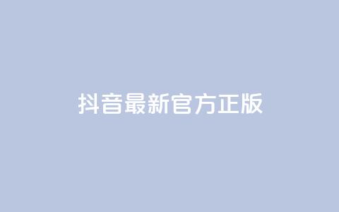 抖音最新官方正版 - 抖音全新正版上线 最新功能与体验揭秘!  第1张 抖音最新官方正版 - 抖音全新正版上线 最新功能与体验揭秘!  第1张