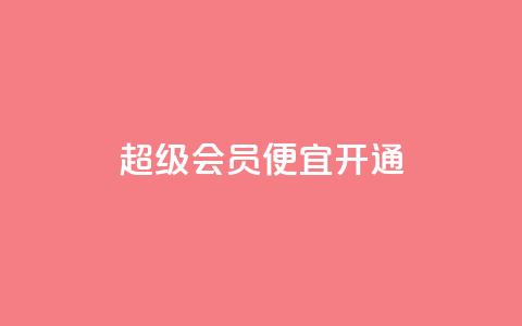 qq超级会员便宜开通,抖音怎么进行身份认证 - 业务自助下单网站官网 qq说说赞在线下单低价  第1张 qq超级会员便宜开通,抖音怎么进行身份认证 - 业务自助下单网站官网 qq说说赞在线下单低价  第1张