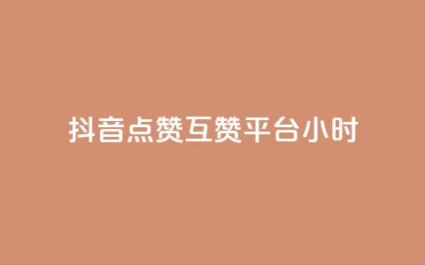 抖音点赞互赞平台24小时,qq点赞有限制吗 - QQ刷说说浏览10 刷大众点评访客软件  第1张 抖音点赞互赞平台24小时,qq点赞有限制吗 - QQ刷说说浏览10 刷大众点评访客软件  第1张