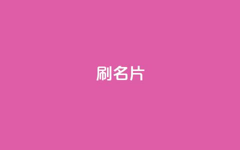 0.1刷10000名片,ks业务低价自助下单转发 - 抖音粉丝业务套餐 快手ks业务  第1张 0.1刷10000名片,ks业务低价自助下单转发 - 抖音粉丝业务套餐 快手ks业务  第1张