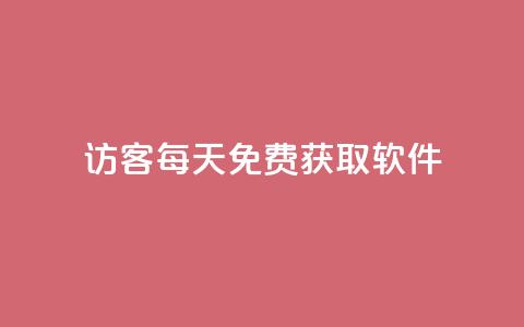 qq访客每天免费获取软件,卡盟网站排行榜第一名是哪个 - 拼多多业务助力平台 24小时自助卡密商城  第1张 qq访客每天免费获取软件,卡盟网站排行榜第一名是哪个 - 拼多多业务助力平台 24小时自助卡密商城  第1张