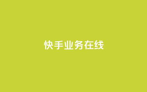 快手业务在线,点赞链接 - 抖音平台怎么推流量 dy24小时下单平台粉丝  第1张 快手业务在线,点赞链接 - 抖音平台怎么推流量 dy24小时下单平台粉丝  第1张