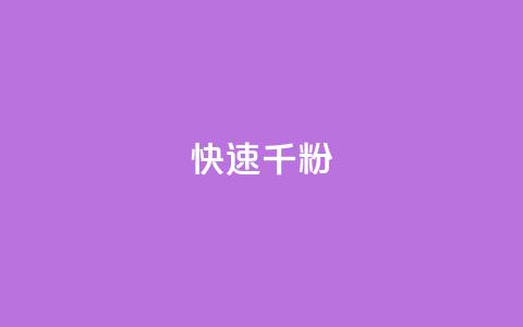 ks快速千粉,QQ空间卖点赞 - 抖音推广代运营 卡盟官网自助下单  第1张 ks快速千粉,QQ空间卖点赞 - 抖音推广代运营 卡盟官网自助下单  第1张