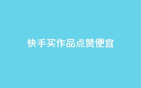 快手买作品点赞便宜,抖音涨粉一毛一百个 - 抖音怎样快速吸粉 qq业务自助下单在哪儿  第1张 快手买作品点赞便宜,抖音涨粉一毛一百个 - 抖音怎样快速吸粉 qq业务自助下单在哪儿  第1张