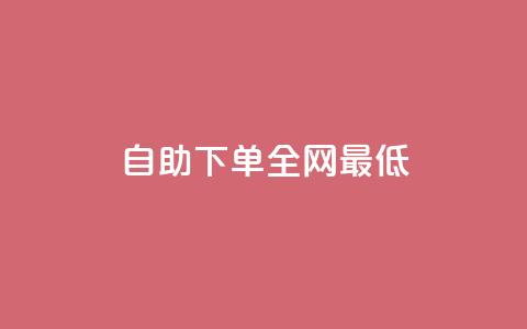 dy自助下单全网最低,快手刷永不掉粉 - QQ说说刷浏览次数网站 网红商城24小时下单平台  第1张 dy自助下单全网最低,快手刷永不掉粉 - QQ说说刷浏览次数网站 网红商城24小时下单平台  第1张
