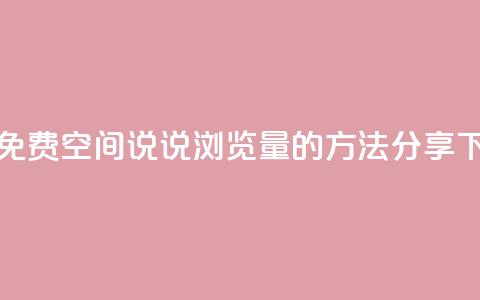获取免费QQ空间说说浏览量的方法分享  第1张 获取免费QQ空间说说浏览量的方法分享  第1张