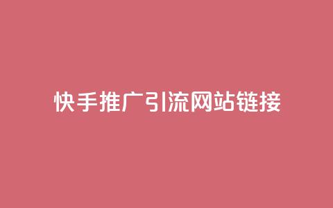 快手推广引流网站链接,拼多多砍价黑科技软件 - pdd助力平台网站 拼多多多久才算老用户回归  第1张 快手推广引流网站链接,拼多多砍价黑科技软件 - pdd助力平台网站 拼多多多久才算老用户回归  第1张