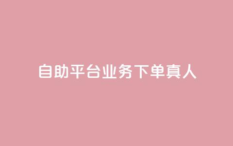 wb自助平台业务下单真人,QQ永久免费个性名片 - 超专业自助平台 qq赞服务  第1张 wb自助平台业务下单真人,QQ永久免费个性名片 - 超专业自助平台 qq赞服务  第1张