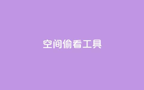 qq空间偷看工具2024,快手点赞器怎样使用视频教程 - 抖音点赞关注兼职联系方式 cf小号批发自助购买平台  第1张 qq空间偷看工具2024,快手点赞器怎样使用视频教程 - 抖音点赞关注兼职联系方式 cf小号批发自助购买平台  第1张