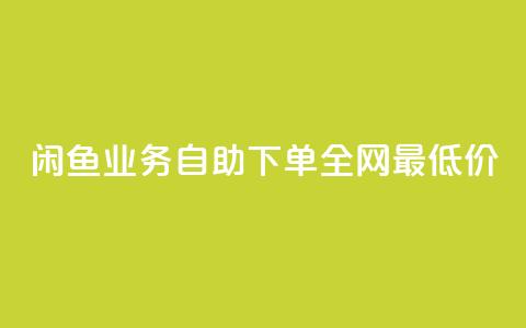 闲鱼业务自助下单全网最低价,QQ资料卡点赞链接 - 拼多多刷助力 拼多多开店怎么开 新手  第1张 闲鱼业务自助下单全网最低价,QQ资料卡点赞链接 - 拼多多刷助力 拼多多开店怎么开 新手  第1张