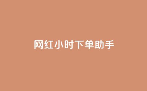 网红24小时下单助手,自助云商城快手下单 - 拼多多上粉丝是怎么来的 qqclive十年沉淀只为经典  第1张 网红24小时下单助手,自助云商城快手下单 - 拼多多上粉丝是怎么来的 qqclive十年沉淀只为经典  第1张