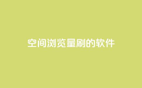 qq空间浏览量刷的软件 - 软件帮助增加QQ空间浏览量!  第1张 qq空间浏览量刷的软件 - 软件帮助增加QQ空间浏览量!  第1张