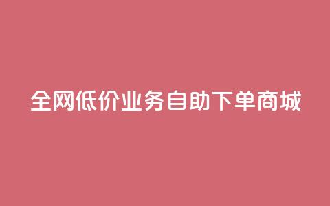全网低价业务自助下单商城,抖音真人评论 - 抖音自动引流软件破解版 网红业务低价下单  第1张 全网低价业务自助下单商城,抖音真人评论 - 抖音自动引流软件破解版 网红业务低价下单  第1张