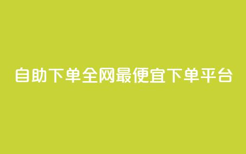 自助下单全网最便宜下单平台,qq免费vip领取 - ks点赞网 快手业务卡密  第1张 自助下单全网最便宜下单平台,qq免费vip领取 - ks点赞网 快手业务卡密  第1张