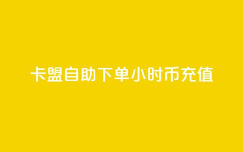 卡盟自助下单24小时q币充值,qq超级会员便宜开通 - 空间秒赞免费下载 抖音一元涨粉1000暗号  第1张 卡盟自助下单24小时q币充值,qq超级会员便宜开通 - 空间秒赞免费下载 抖音一元涨粉1000暗号  第1张