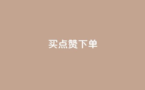 买点赞下单,QQ点赞一元10万 - 空间访客 QQ空间浏览量怎么增加  第1张 买点赞下单,QQ点赞一元10万 - 空间访客 QQ空间浏览量怎么增加  第1张