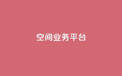 QQ空间业务平台,刷钻卡盟官网 - qq自动互赞 全网最低ks下单  第1张 QQ空间业务平台,刷钻卡盟官网 - qq自动互赞 全网最低ks下单  第1张