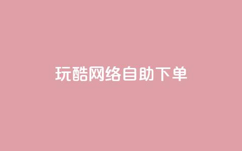 玩酷网络自助下单,2024QQ刷钻教程电信 - 拼多多业务助力平台 拼多多砍一刀脚本怎么弄  第1张 玩酷网络自助下单,2024QQ刷钻教程电信 - 拼多多业务助力平台 拼多多砍一刀脚本怎么弄  第1张