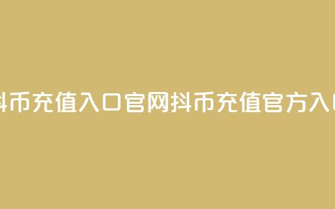 抖币充值入口官网(抖币充值官方入口)  第1张 抖币充值入口官网(抖币充值官方入口)  第1张
