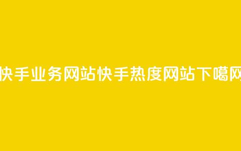 快手业务网站 - 快手热度网站0.01  第1张 快手业务网站 - 快手热度网站0.01  第1张