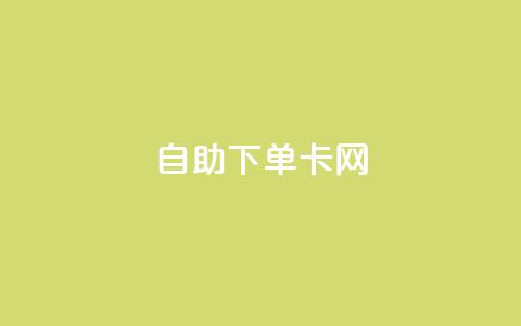 自助下单卡网,qq空间怎样会留下访客记录 - 卡盟低价会员 卡盟刷永久钻官网  第1张 自助下单卡网,qq空间怎样会留下访客记录 - 卡盟低价会员 卡盟刷永久钻官网  第1张