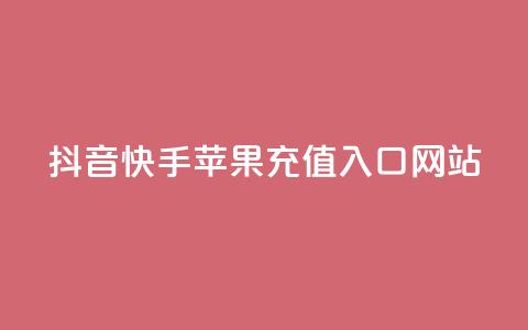 抖音快手苹果充值入口网站 - 抖音和快手苹果充值指南及入口解析!  第1张 抖音快手苹果充值入口网站 - 抖音和快手苹果充值指南及入口解析!  第1张