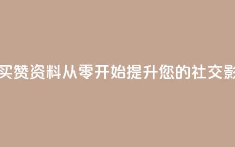 qq赞资料买 - 购买QQ赞资料:从零开始提升您的社交影响力!  第1张 qq赞资料买 - 购买QQ赞资料:从零开始提升您的社交影响力!  第1张