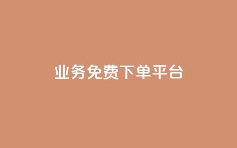 ks业务免费下单平台,快手粉丝如何快速涨粉 - 卡盟全网货源在哪 抖音自动访客软件  第1张 ks业务免费下单平台,快手粉丝如何快速涨粉 - 卡盟全网货源在哪 抖音自动访客软件  第1张