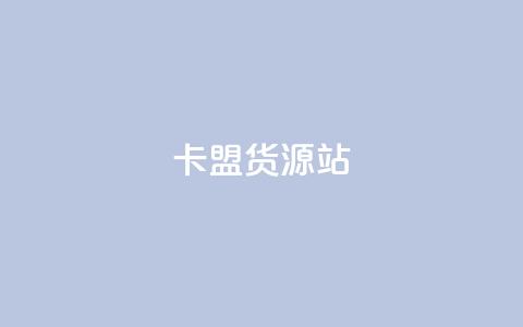卡盟货源站,抖音增加播放量的软件免费 - 拼多多现金大转盘助力50元 拼多多免单助力要多少人  第1张 卡盟货源站,抖音增加播放量的软件免费 - 拼多多现金大转盘助力50元 拼多多免单助力要多少人  第1张