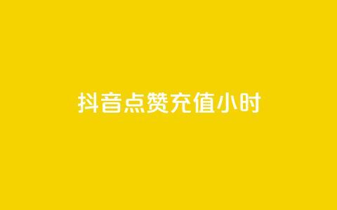 抖音点赞充值24小时 - 抖音点赞充值服务:24小时快速提升视频点赞数~  第1张 抖音点赞充值24小时 - 抖音点赞充值服务:24小时快速提升视频点赞数~  第1张